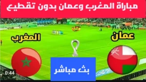 الان.. بث مباشر مباراة المغرب وعمان في كأس العرب على اليوتيوب.. رابط شغال